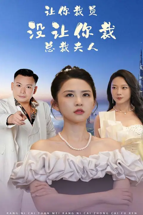 《让你裁员，没让你裁总裁夫人》封面