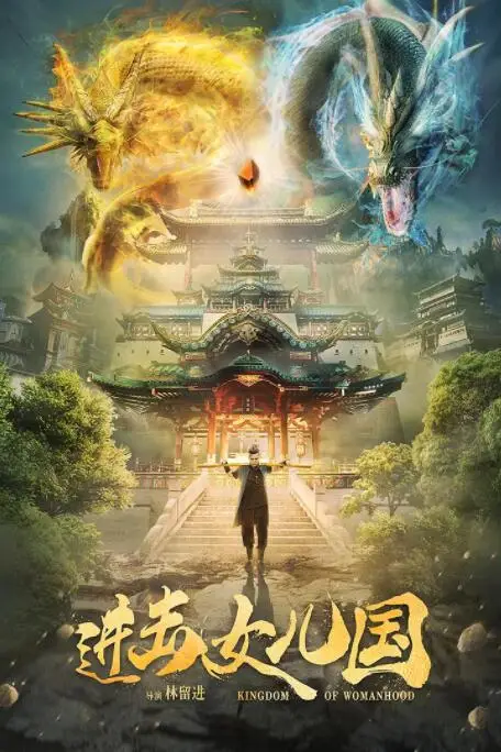 《进击女儿国》封面