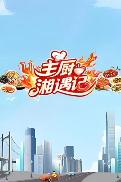 《主厨湘遇记》封面