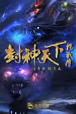 《封神天下杨戬传 2024》封面