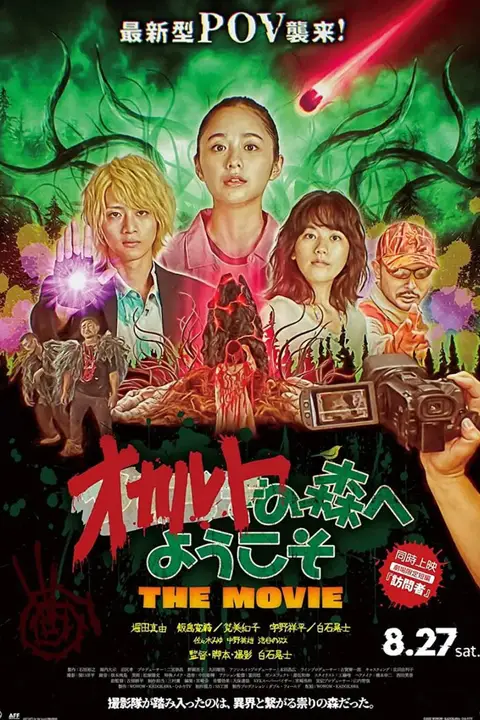 《欢迎来到超自然森林 剧场版》封面