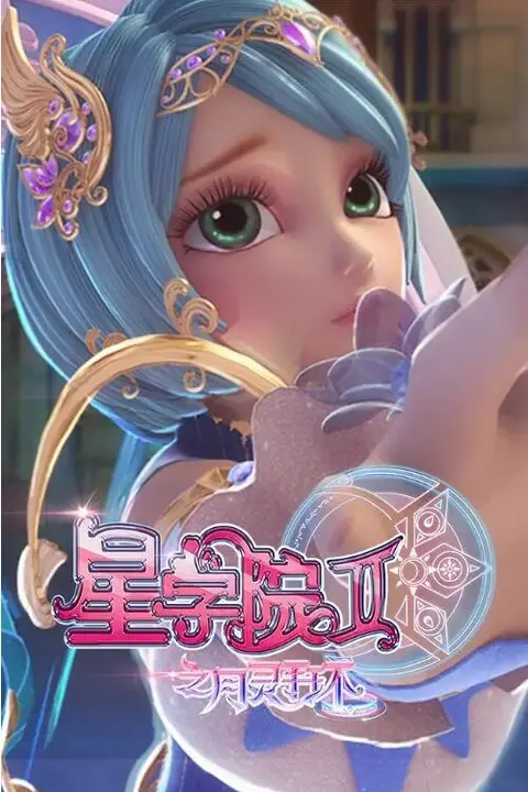 《星学院2之月灵手环》封面