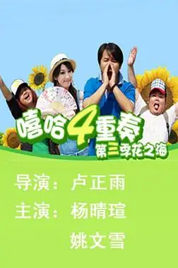 《嘻哈四重奏 第三季》封面