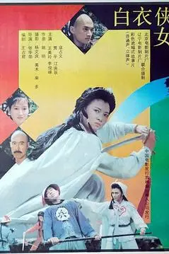 《白衣侠女》封面