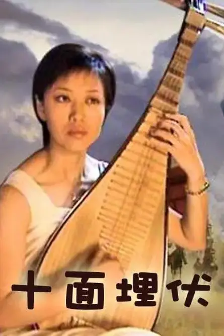 《十面埋伏》封面