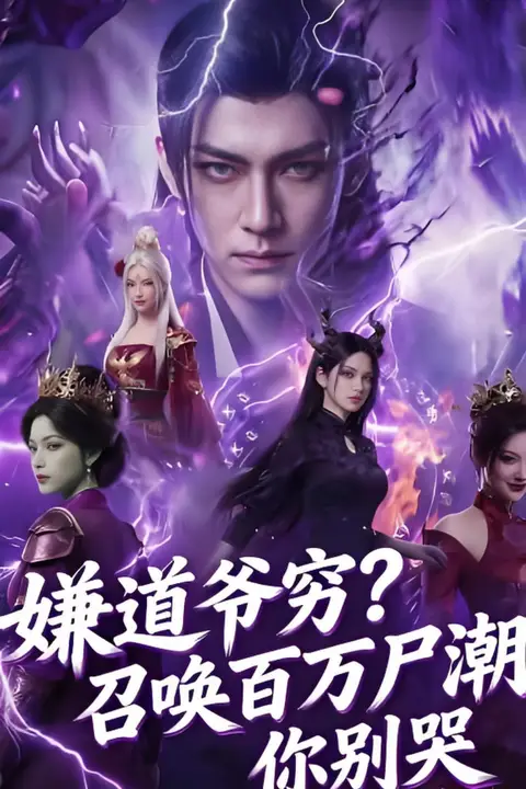 《嫌道爷穷?召唤百万尸潮你别哭》封面
