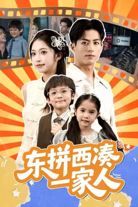 《东拼西凑一家人》封面