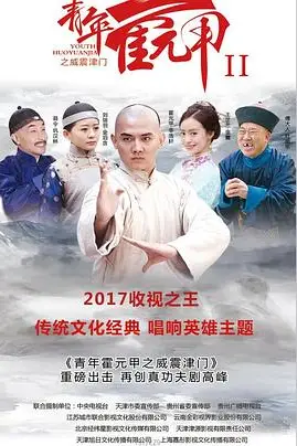 《青年霍元甲之威震津门》封面