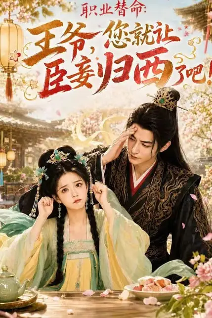 《职业替命：王爷，您就让臣妾归西了吧！》封面