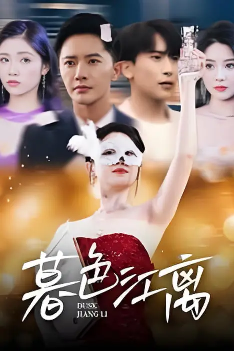 《暮色江离》封面
