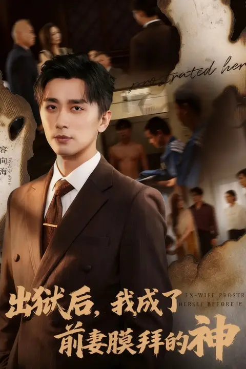《出狱后我成了前妻膜拜的神》封面