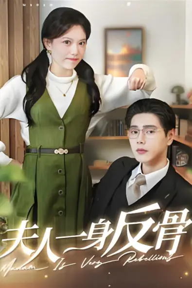 《夫人一身反骨2025》封面