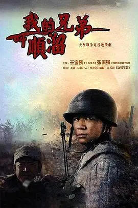 《我的兄弟叫顺溜》封面