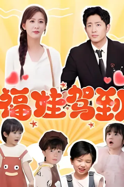 《福娃驾到》封面
