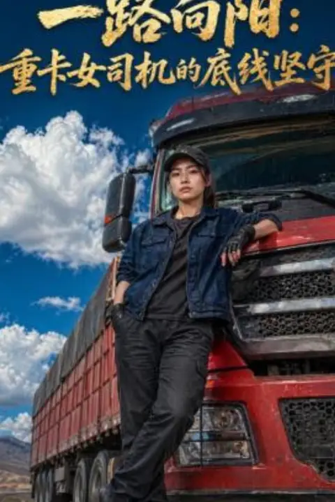 《一路向阳：重卡女司机的底线坚守》封面