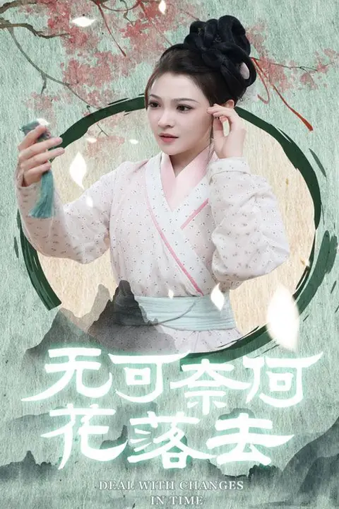 《无可奈何花落去》封面