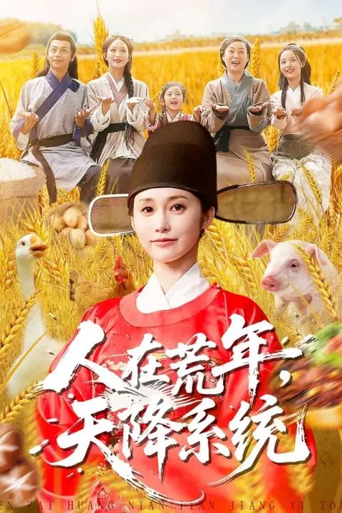 《人在荒年天降系统》封面