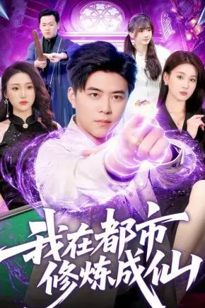 《我在都市修炼成仙》封面