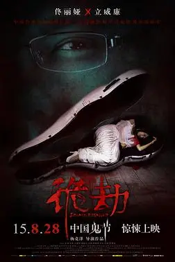 《诡劫》封面