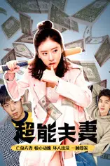 《超能夫妻》封面