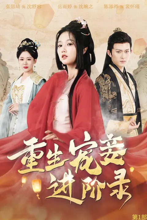 《重生宠妾进阶录》封面