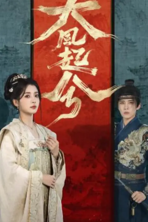 《大风起兮》封面