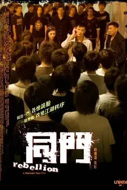 《同门》封面