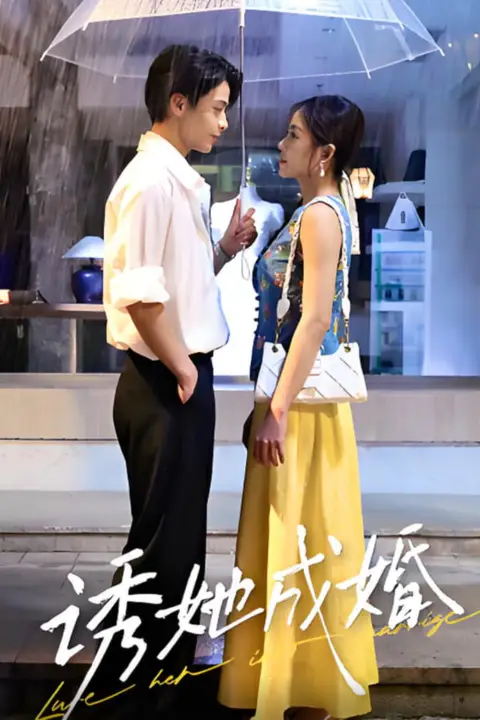 《诱她成婚》封面