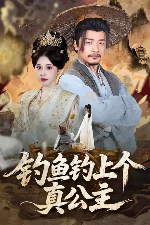 《钓鱼钓上个真公主》封面
