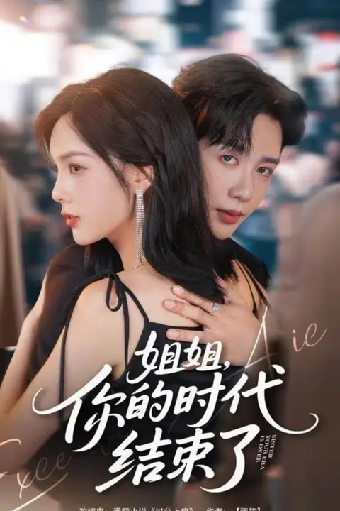 《姐姐,你的时代结束了》封面