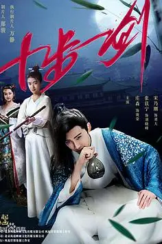 《十步一剑》封面