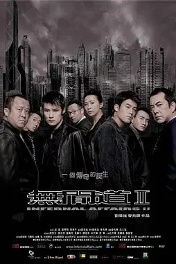《无间道2》封面