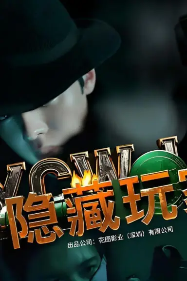 《隐藏玩家》封面