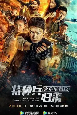 《特种兵归来之绝地营救》封面