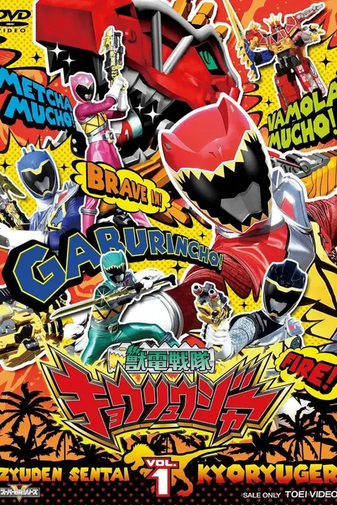 《兽电战队强龙者 獣電戦隊》封面