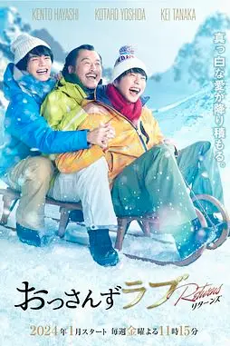 《大叔的爱：归来》封面