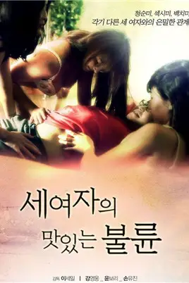 《三个女人的美味艳遇》封面