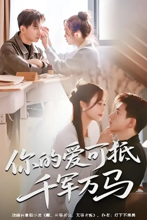 《你的爱可抵千军万马》封面