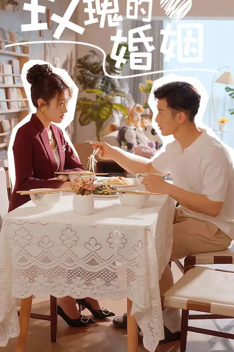 《玫瑰的婚姻》封面