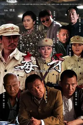 《毒牙》封面