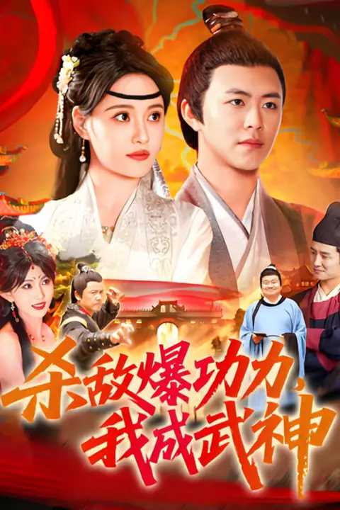 《杀敌爆功力，我成武神》封面