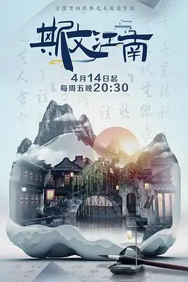 《斯文江南 第二季》封面