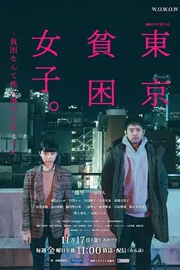 《东京贫困女子》封面
