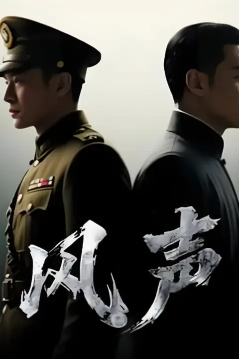 《风声 2025》封面