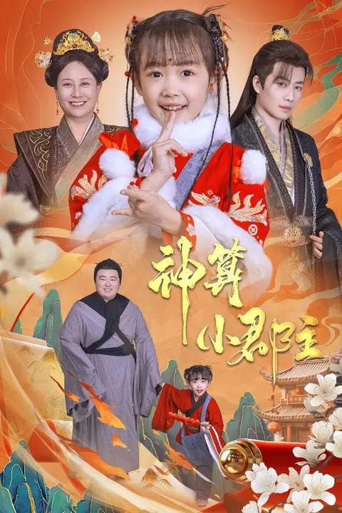 《神算小郡主-爹爹！你命中缺我》封面