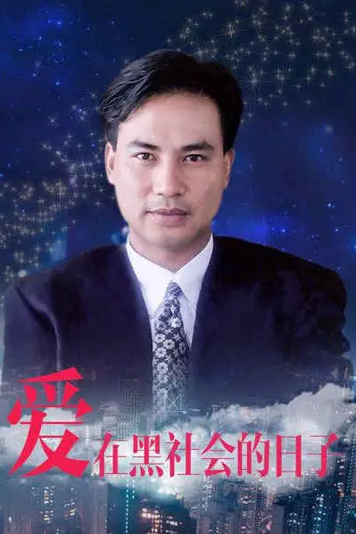《爱在那岁月的日子》封面