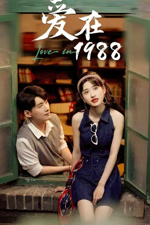 《爱在1988》封面
