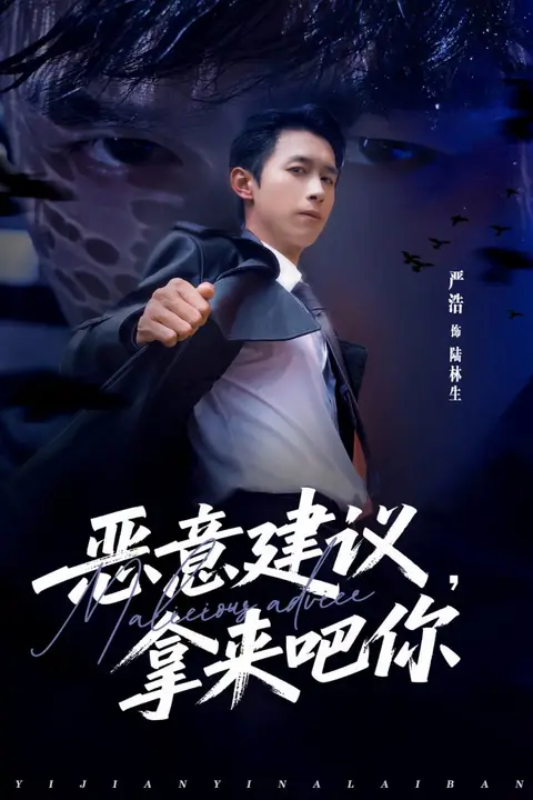 《恶意建议，拿来吧你》封面
