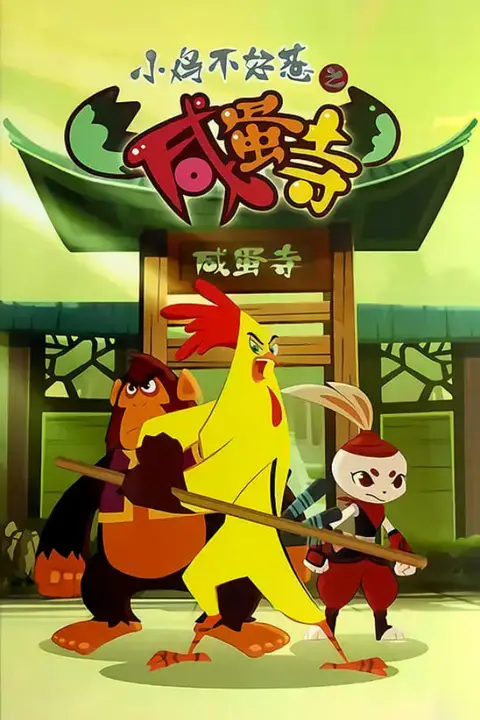 《小鸡不好惹之咸蛋寺》封面