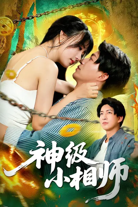 《神级小相师》封面
